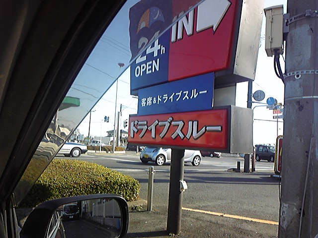 マクドナルドのドライブセット 半蔵門線でgo 2 0